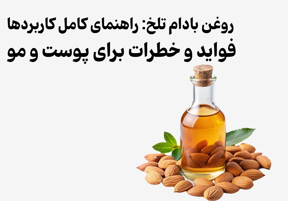 Bitter Almond Oil: A Complete Guide to Uses, Benefits, and Risks for Skin and Hair