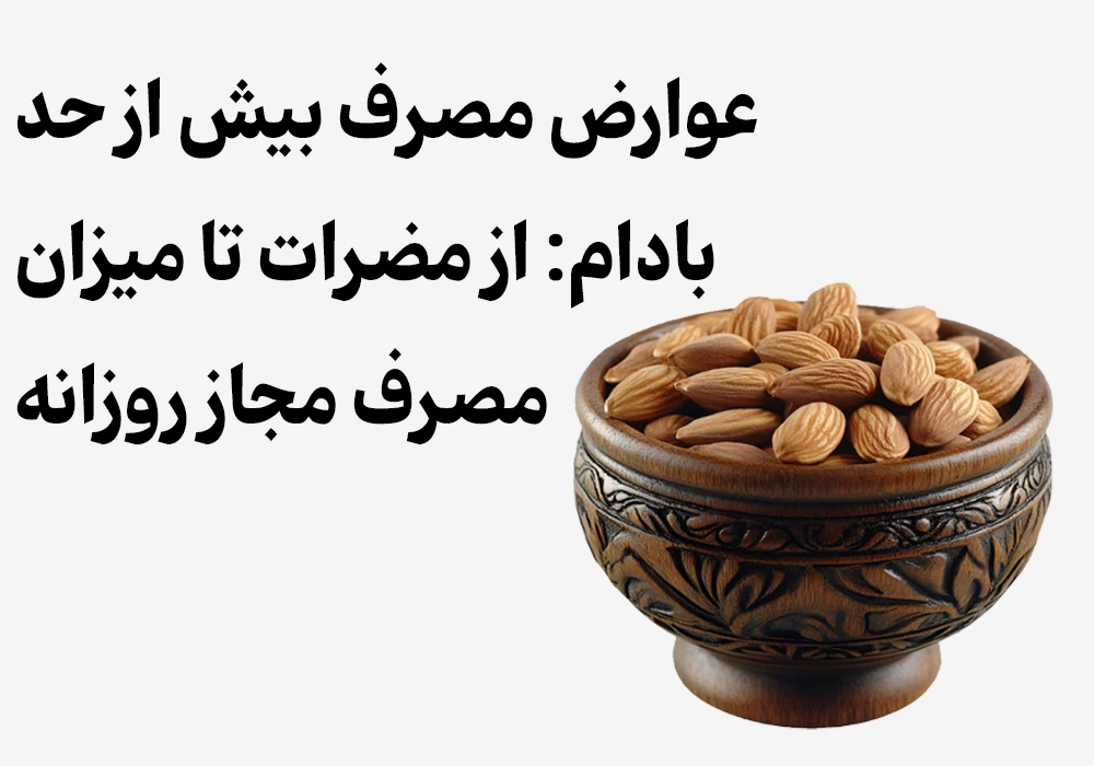 Side effects of excessive almond consumption: from harm to daily allowance